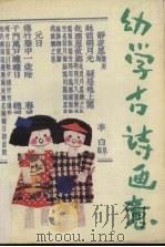 幼学古诗画意（1988 PDF版）