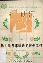 托儿所各年龄班的教养工作 试用 1989 PDF电子版封面 7504503797 劳动部培训司组织编写