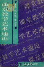课堂教学艺术通论   1993  PDF电子版封面  756070865X  韩延明，李如密主编 