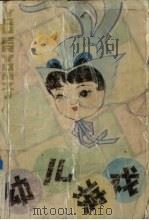 幼儿游戏（1984 PDF版）
