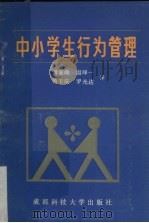 中小学生行为管理 1988 PDF电子版封面 7561601778 (英)切斯曼,(英)瓦,茨著;雷家端等译