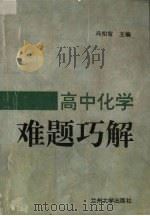 高中化学难题巧解（1996 PDF版）