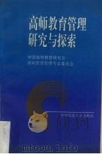 高等教育管理研究与探索:全国高师教育管理专业委员会年会论文选 1994 PDF电子版封面 7562213984 全国高师教育研究会高师教育管理专业委员会秘书处编