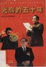 光辉的五十年  小学三至六年级读本（1998 PDF版）