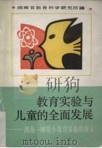 教育实验与儿童的全面发展 湖南一师附小教育实验的探索 1990 PDF电子版封面 7535511309 孟湘砥等主编;湖南省教育科学研究所编