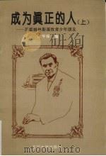 成为真正的人 上 苏霍姆林斯基致青少年朋友 1993 PDF电子版封面 7561023685 陈学锋编
