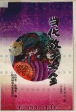 当代教子大全  少儿册  365天一日一教（1989 PDF版）