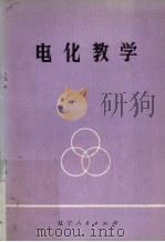 电化教学（1981 PDF版）