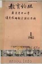 教育论丛 1982年第1期 1982 PDF电子版封面 广东省教育科学研究所教育论丛编辑部编