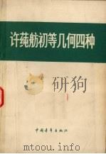 许莼舫初等几何四种 轨迹 1978 PDF电子版封面 中国青年出版社编