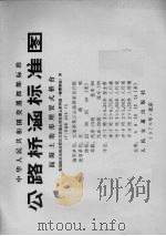 中华人民共和国交通部部标准 公路桥涵标准图 混凝土肋形埋置式桥台 配装配式后张法预应力混凝土简支梁上部构造（碳素钢丝）用JT/GQB 028-75（1979.01 PDF版）