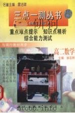 三点一测丛书  高二数学  修订版（1997 PDF版）