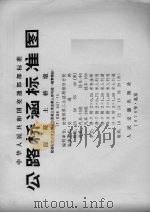 中华人民共和国交通部部标准 公路桥涵标准图 混凝土桥墩 配装配式后张法预应力混凝土简支梁上部构造（碳素钢丝）JT/GQB 027-75（1979.01 PDF版）
