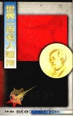 世界一百名人画传 2（1992.02 PDF版）