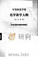中等师范学校化学教学大纲  试行草案（1984 PDF版）