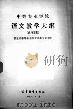 中等专业学校语文教学大纲  试行草案（1982 PDF版）