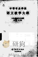 中等专业学校  语文教学大纲（试行草案）  工科、财经类专业通用（1985 PDF版）