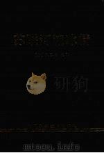 苏联河流冰情   1991  PDF电子版封面  750460402X  （苏）Р.В.多钦科著 
