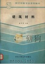 建筑材料   1989  PDF电子版封面  7561202644  孟宪斌主编 