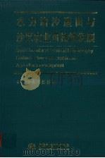 水力治沙造田与沙区农业可持续发展（1998 PDF版）