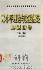 邓小平理论与实践概论解题指导（1998 PDF版）