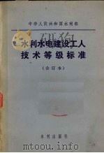 水利水电建设工人技术等级标准  合订本（1980 PDF版）