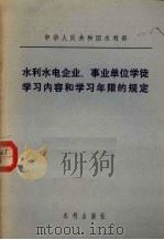 水利水电企业、事业单位学徒学习内容和学习年限的规定（1980 PDF版）