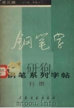 钢笔系列字帖楷书  第3册（1985 PDF版）