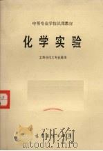 化学实验 工科非化工专业通用 1979 PDF电子版封面 13010·0405 工科中专化学教材编写组编