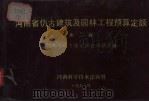 河南省仿古建筑及园林工程预算定额  第2册（1993 PDF版）