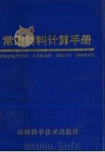 常用材料计算手册 1996 PDF电子版封面 7537711801 杨杰等编