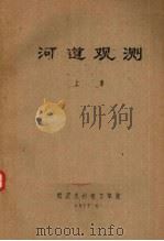 河道观测 上 1975 PDF电子版封面 武汉水利电力学院编