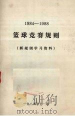 篮球竞赛规则 1984-1988(新规则学习资料) 1984 PDF电子版封面 国家体育运动委员会审定