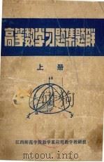 高等数学习题集题解 上 1980 PDF电子版封面 江西师范学院数学系应用数学教研组