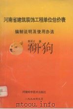 河南省建筑装饰工程单位估价表  编制说明及使用方法   1994  PDF电子版封面    燕国正等编 