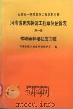 河南省建筑装饰工程单位估价表 第1册 楼地面和墙柱面工程 1994 PDF电子版封面 河南省城乡建设环境保护厅编