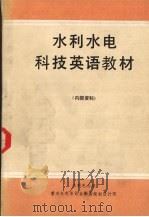 水利水电科技英语教材（ PDF版）