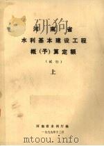 河南省水利基本建设工程概（予）算定额（试行）  上   1979  PDF电子版封面    河南省水利厅编 