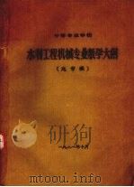 水利工程机械专业教学大纲（送审稿）（1981 PDF版）