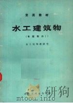 水工建筑物  专题部分  1（ PDF版）