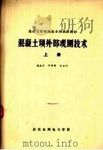 混凝土坝外部观测技术  上（ PDF版）