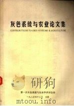 灰色系统与农业论文集 1984 PDF电子版封面 第一次灰色系统与农业学讨论会编