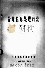 管理信息处理方法（1984 PDF版）