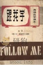 跟我学 A 3 第三十一课至第四十五课 英语自学课本（ PDF版）