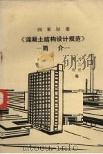 国家标准《混凝土结构设计规范》简介 PDF电子版封面 刘之汉,周氏编