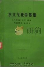 水文气象学基础（1985 PDF版）