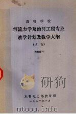 河流力学及治河工程专业教学计划及教学大纲(试行) 1983 PDF电子版封面 水利电力部教育司编