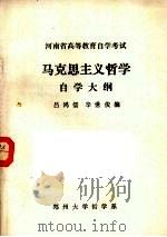 马克思主义哲学自学大纲（1984 PDF版）