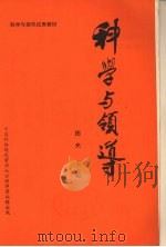 科学与领导 中 1984 PDF电子版封面 田夫主编