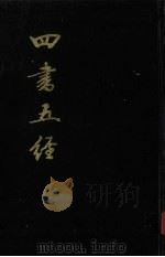 四书五经 中 1985 PDF电子版封面 7805680590 (宋)朱熹注